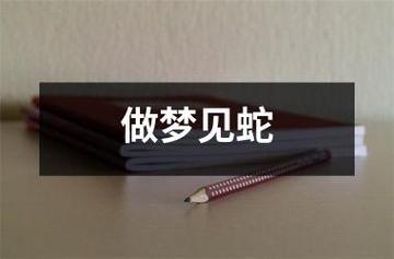男生做梦梦见蛇