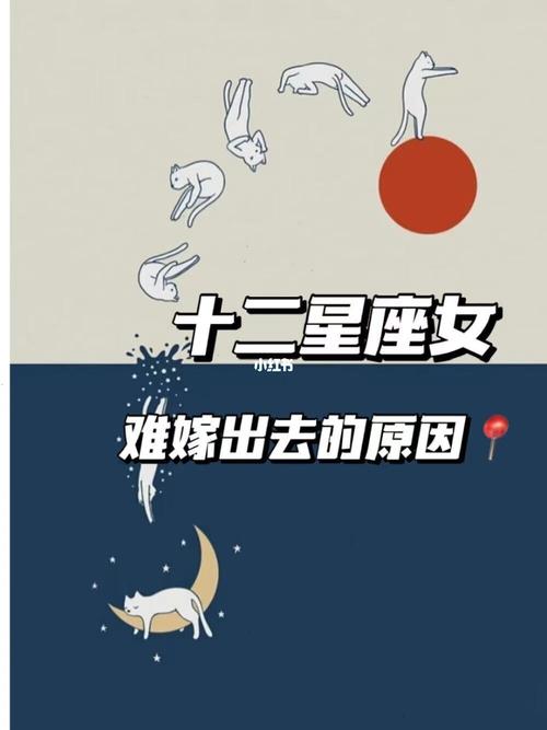 哪些星座女出嫁比较困难
