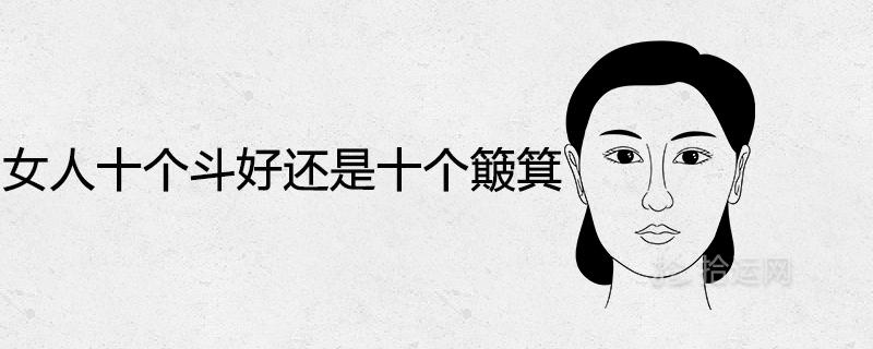 全是斗的女人好不好