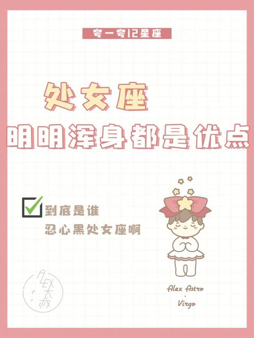 处女座明明浑身都是优点