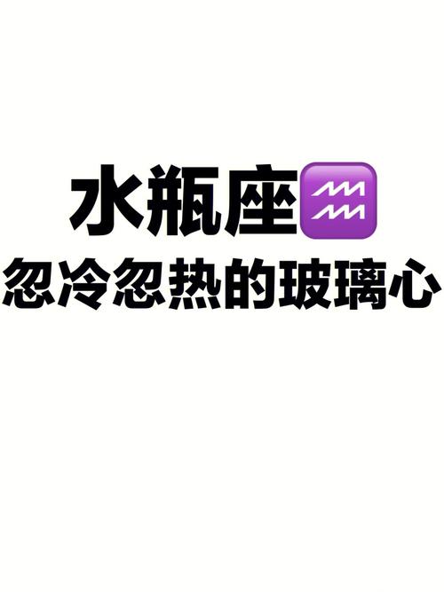 水瓶洒脱的背后其实是一颗玻璃心