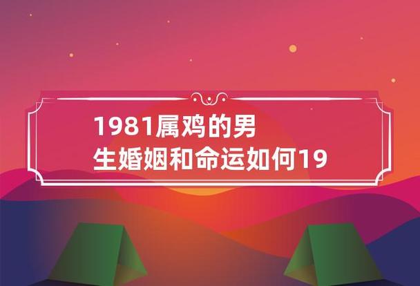 鸡年出生的男人想要什么婚姻,属鸡人的命运和婚姻是什么样的?