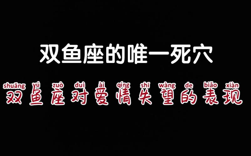 双鱼座的致命死穴
