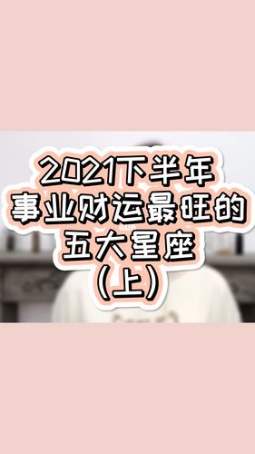 2021年下半年财运最佳的星座