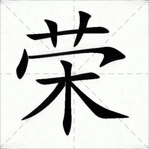 荣字在五行中属什么?