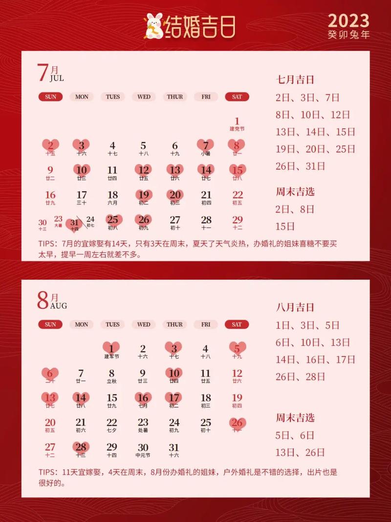 2023年八月结婚好日子有哪些