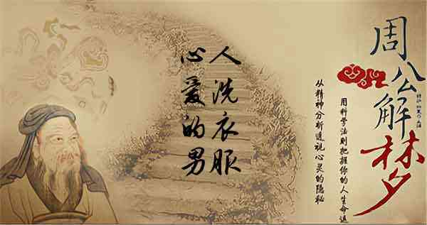 梦见男人洗衣服