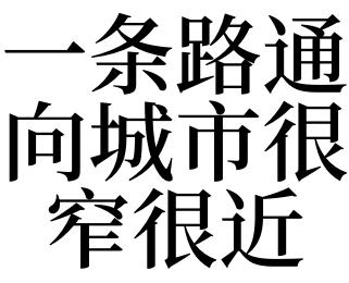 梦见路通了