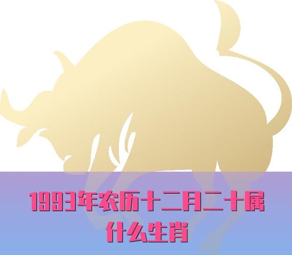 1993年属什么生肖?1993年是什么年?