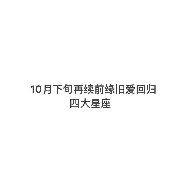下个月爱情强势侵袭,8月旧爱回头也有戏,10月成功脱单的星座