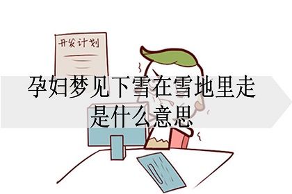 孕妇梦见雪地里行走