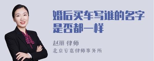 婚后买车写父母的名字