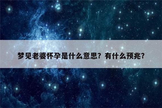 梦见老婆怀孕是什么预兆?需要注意些什么?