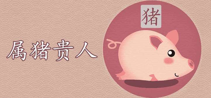 农历五月生肖猪贵人盘点