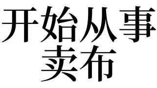 梦见好多布