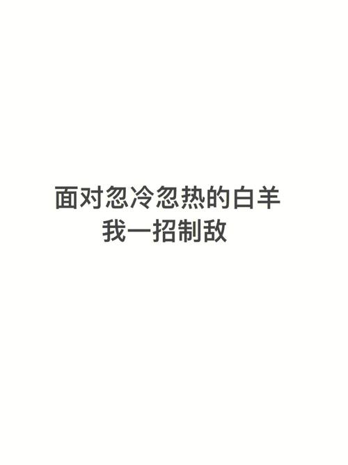 开扒12生肖男对你忽冷忽热的理由