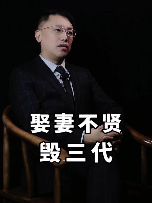 娶妻不贤衰三代
