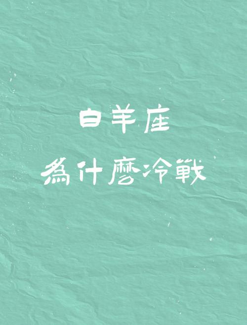 白羊座男生冷战多久投降