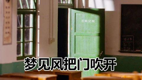 梦见自家院子大门被风刮倒了是啥意思