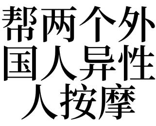 梦见别人给我按摩是什么意思