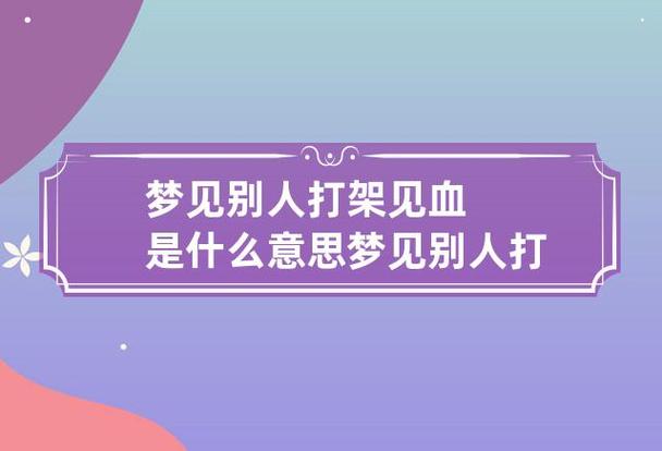梦见给别人打架见血了是什么意思