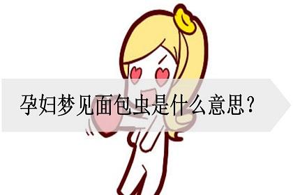 孕妇梦见虫子有哪些暗示