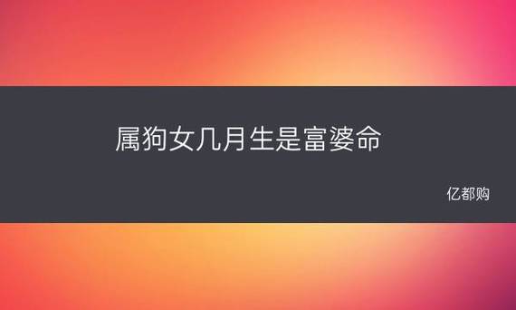 家有属狗人:属狗女几月生是富婆命