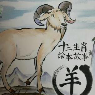 十二生肖的传说之羊,受人推崇