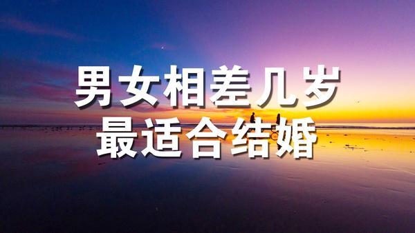 你和你未来的老公会相差几岁