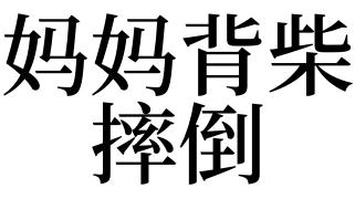 梦见背柴是啥意思