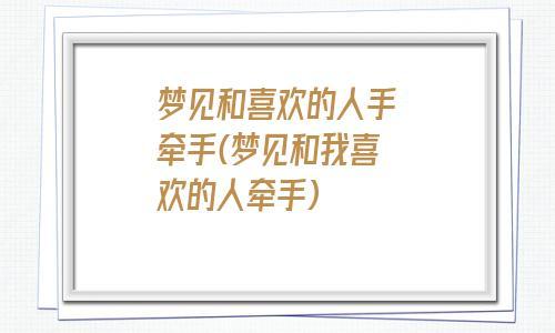 梦到和喜欢的男生牵手预示什么