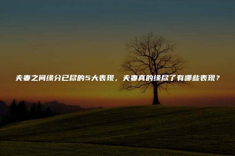 夫妻缘分尽了这些表现比较明显,表现有哪些