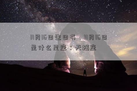 11月16日生日书,11月16日是什么星座:天蝎座