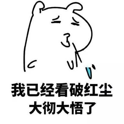 你能成为大彻大悟看破红尘的高人吗