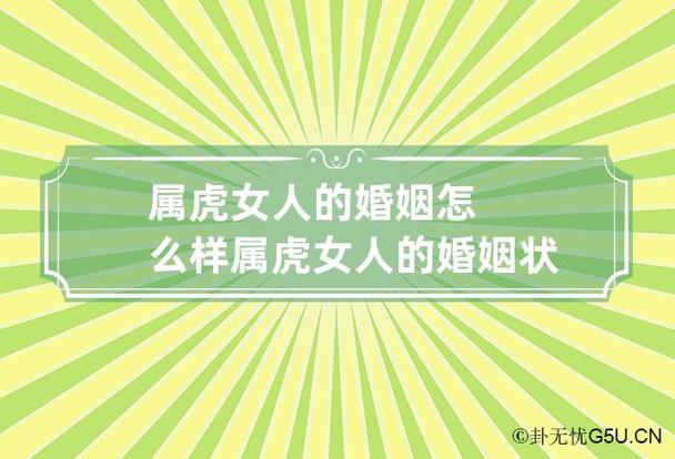 二月虎女的婚姻状况怎样