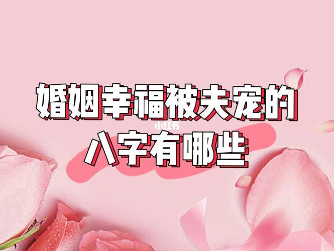 婚姻幸福被夫宠的八字有哪些