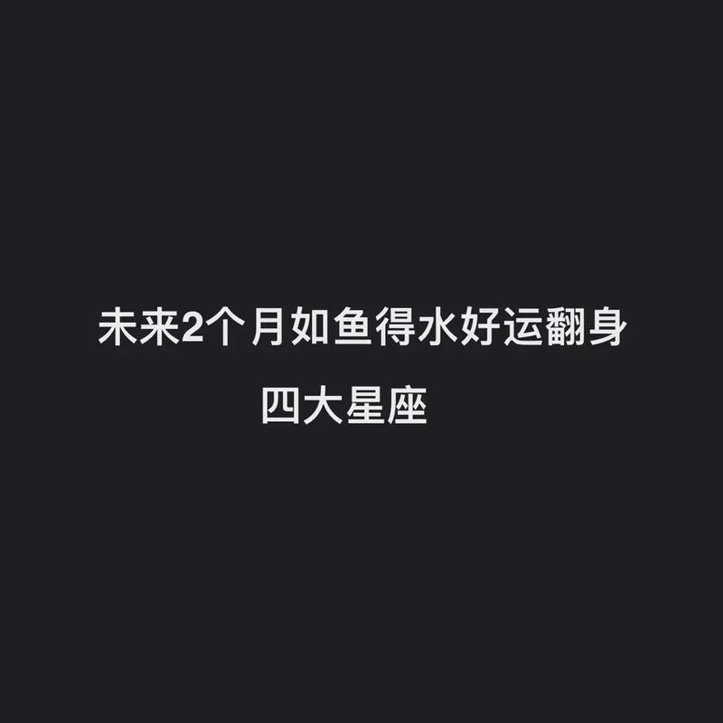 未来两个月哪些星座被好运光临