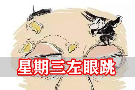左眼跳代表了事业运将急速下降吗