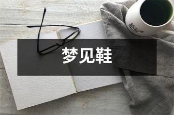 梦见好多双鞋