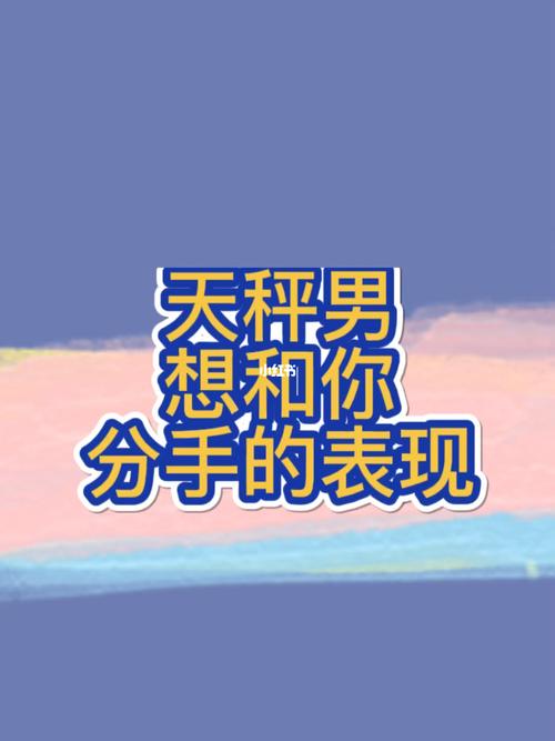 天秤男总是想引起你的注意