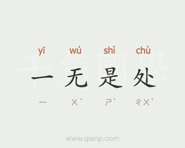 觉得对方一无是处