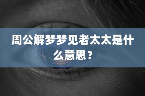 梦见面容憔悴周公解梦,梦见面容憔悴是什么意思?