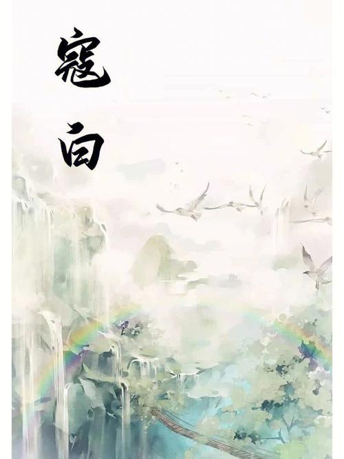 白商素节五行吉凶_白商素节成语故事