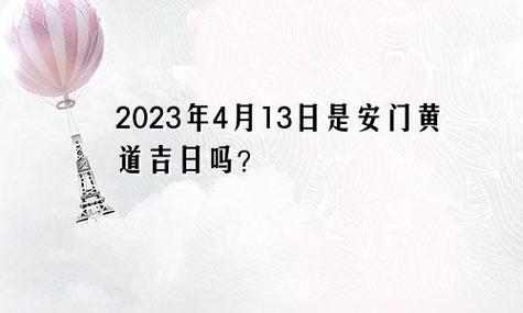 2023年农历四月三十是安门黄道吉日吗