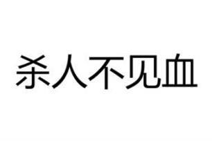 梦见自己杀人不见血怎么回事