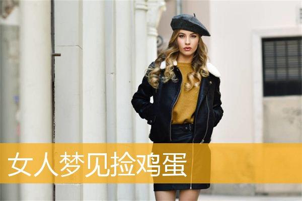 已婚女人梦见捡鸡蛋是什么意思