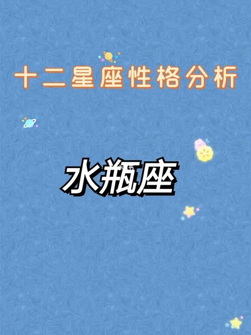 48星区详解:水瓶座二的性格分析