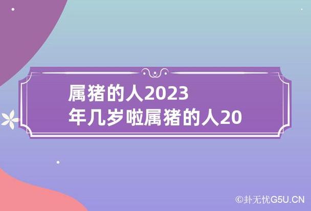 2021年属猪的几岁
