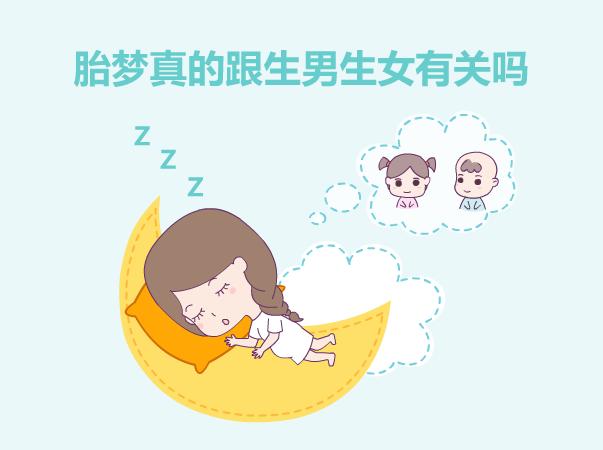 梦见什么生男孩女孩,哪些梦是胎梦,胎梦真的能预测生男生女吗