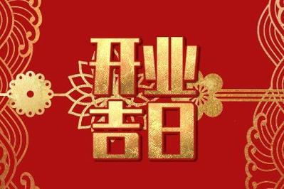 2022年春节期间最佳开业吉日